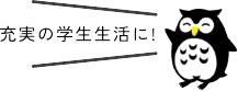 充実の学生生活に！