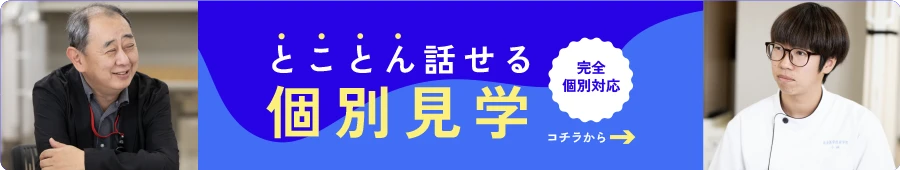 とことん話せる 個別見学