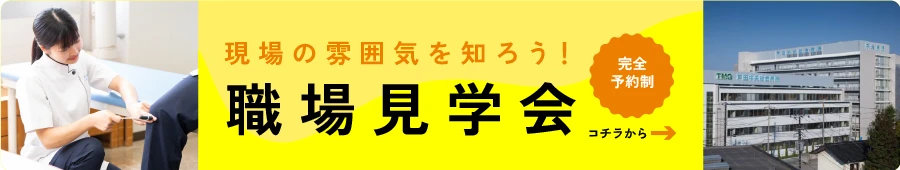 現場の雰囲気を知ろう！職場見学会