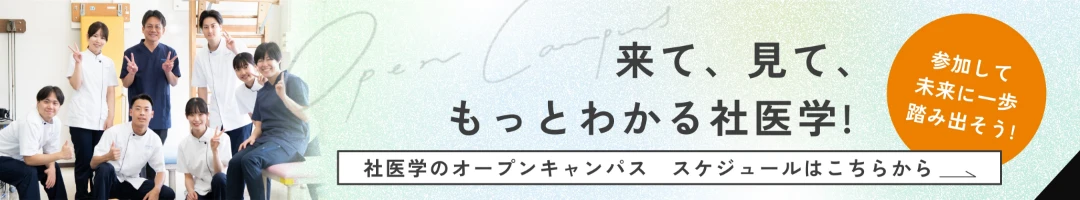 来て、見て、もっとわかる社医学！
