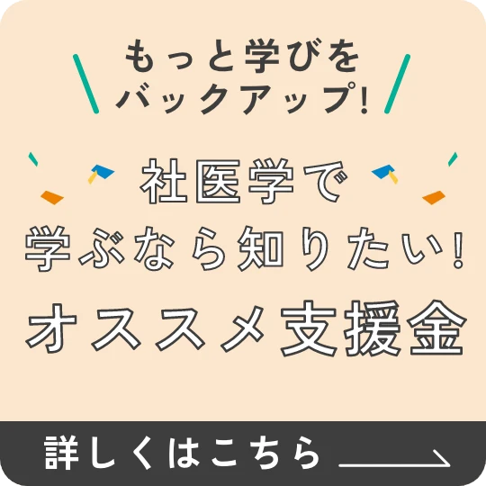 社医学で学ぶなら知りたい！オススメ支援金