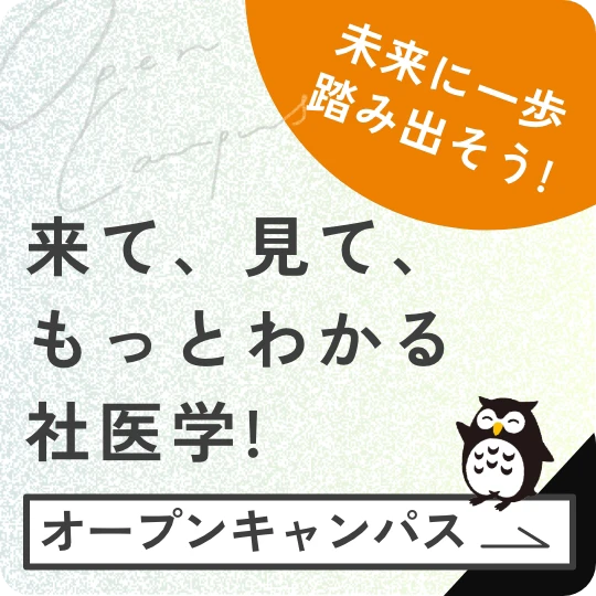 来て、見て、もっとわかる社医学！オープンキャンパス