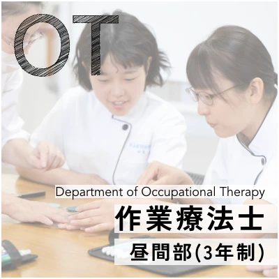 作業療法士昼間部