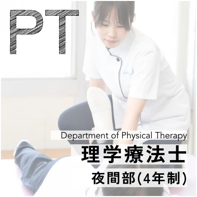 理学療法士夜間部