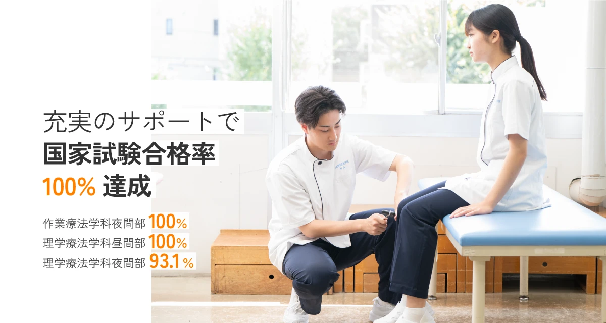充実のサポートで国家試験合格率100%達成