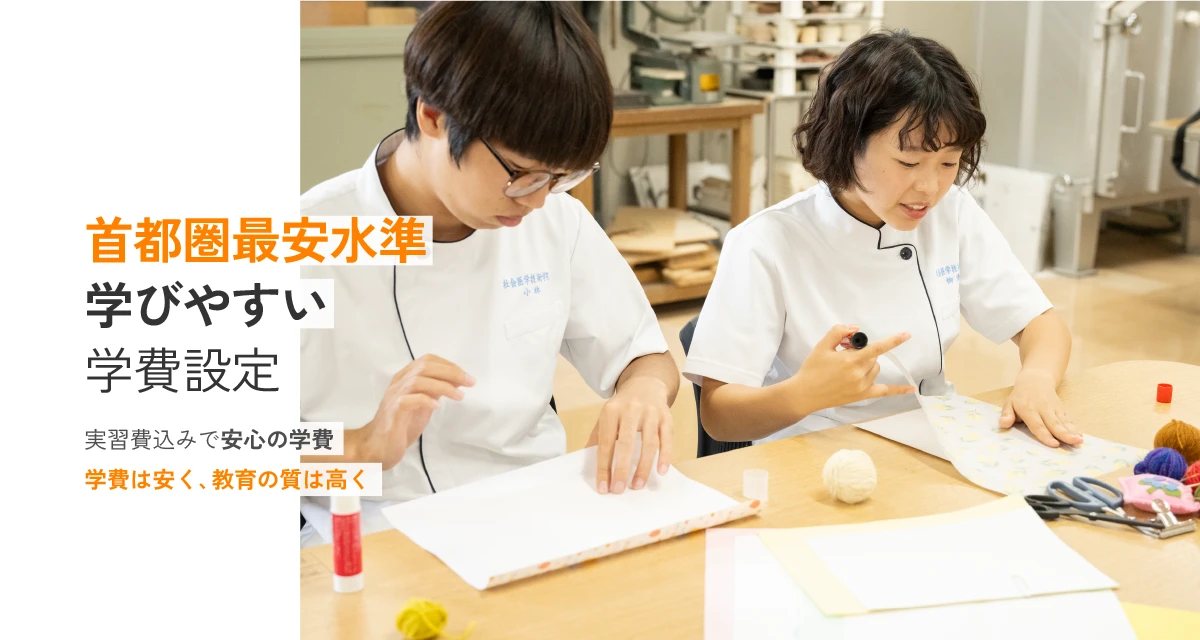 首都圏最安水準学びやすい学費設定