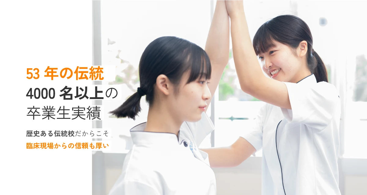 53年の伝統4000名以上の卒業生実績